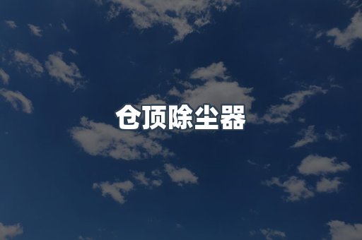 滤筒除尘器