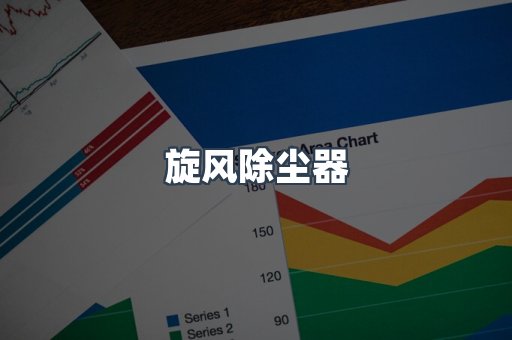 湿式除尘器