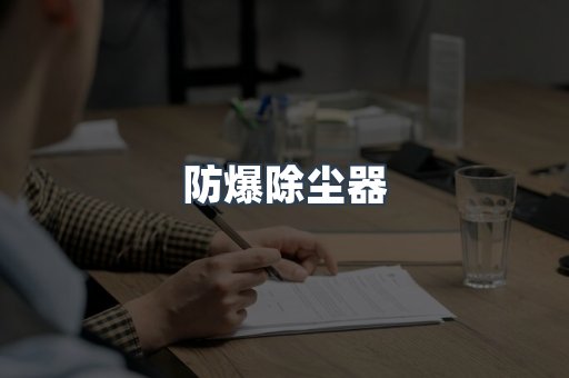 焊烟净化器系列