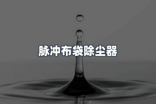 脉冲布袋除尘器供应